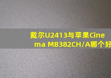 戴尔U2413与苹果Cinema MB382CH/A哪个好