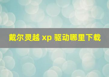 戴尔灵越 xp 驱动哪里下载