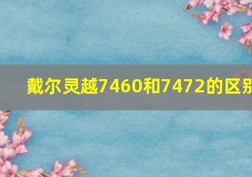 戴尔灵越7460和7472的区别