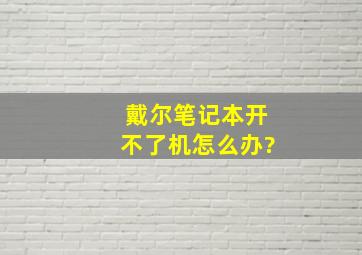 戴尔笔记本开不了机怎么办?