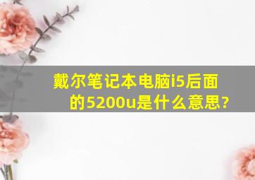 戴尔笔记本电脑i5后面的5200u是什么意思?