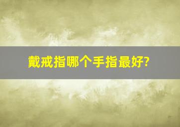 戴戒指哪个手指最好?