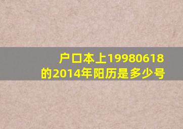 户口本上19980618的2014年阳历是多少号