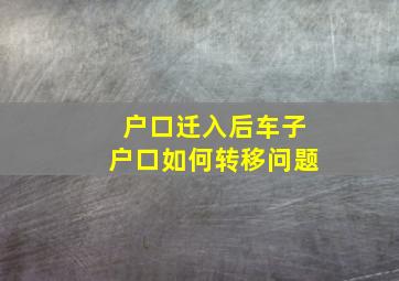 户口迁入后车子户口如何转移问题