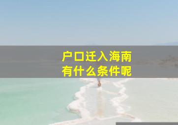 户口迁入海南有什么条件呢