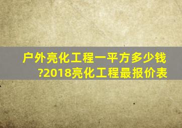 户外亮化工程一平方多少钱?2018亮化工程最报价表