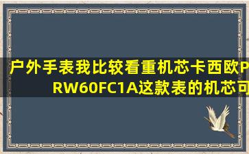 户外手表我比较看重机芯,卡西欧PRW60FC1A这款表的机芯可以用...