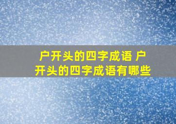 户开头的四字成语 户开头的四字成语有哪些