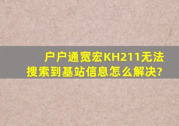 户户通宽宏KH211无法搜索到基站信息怎么解决?