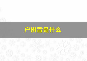 户拼音是什么(