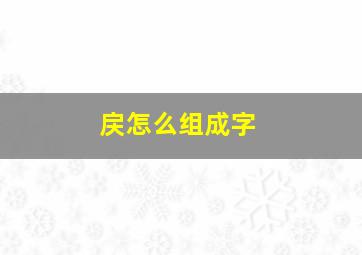 戻怎么组成字