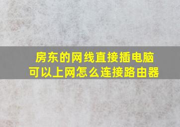 房东的网线直接插电脑可以上网怎么连接路由器