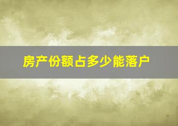 房产份额占多少能落户