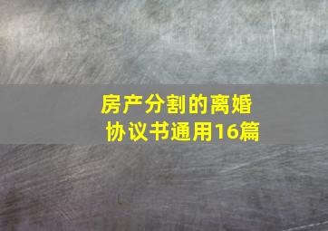 房产分割的离婚协议书(通用16篇)