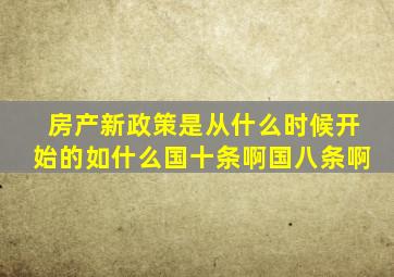 房产新政策是从什么时候开始的,如什么国十条啊,国八条啊