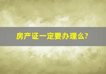 房产证一定要办理么?