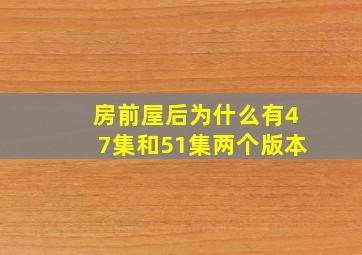 房前屋后为什么有47集和51集两个版本。