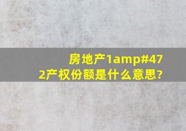 房地产1/2产权份额是什么意思?