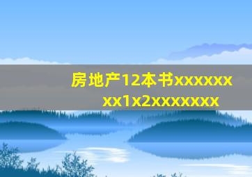 房地产12本书  xxxxxxxx1x2xxxxxxx 