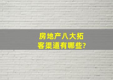 房地产八大拓客渠道有哪些?