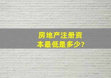 房地产注册资本最低是多少?