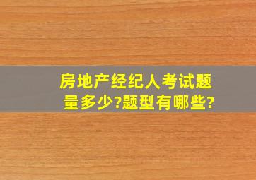 房地产经纪人考试题量多少?题型有哪些?