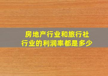 房地产行业和旅行社行业的利润率都是多少