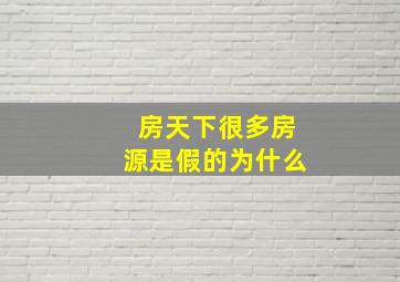 房天下很多房源是假的,为什么