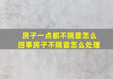 房子一点都不隔音怎么回事房子不隔音怎么处理