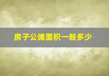 房子公摊面积一般多少