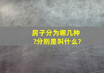 房子分为哪几种?分别是叫什么?