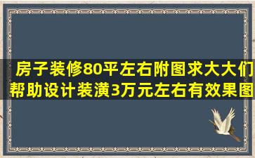 房子装修,80平左右,附图,求大大们帮助设计装潢,3万元左右,有效果图最好