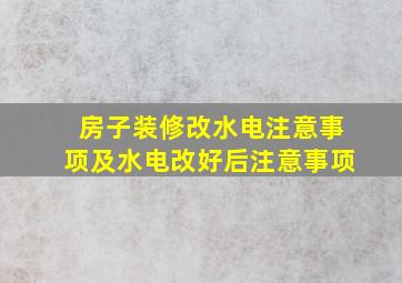 房子装修改水电注意事项及水电改好后注意事项(