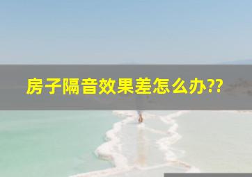 房子隔音效果差怎么办??