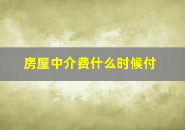 房屋中介费什么时候付