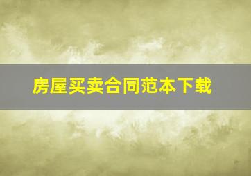 房屋买卖合同范本下载