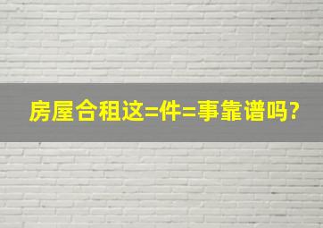 房屋合租这=件=事靠谱吗?