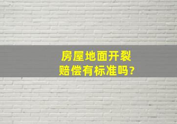 房屋地面开裂赔偿有标准吗?