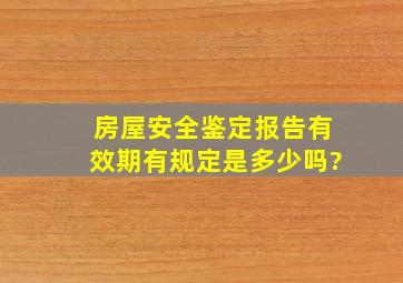 房屋安全鉴定报告有效期有规定是多少吗?