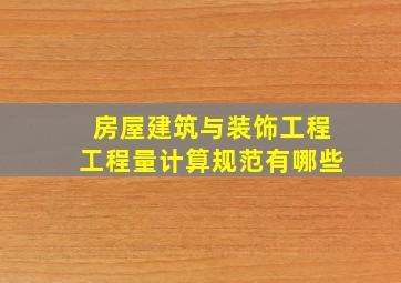 房屋建筑与装饰工程工程量计算规范有哪些