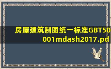 房屋建筑制图统一标准(GBT50001—2017).pdf