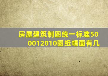 房屋建筑制图统一标准500012010图纸幅面有几