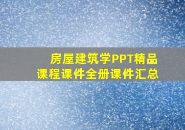 房屋建筑学PPT精品课程课件全册课件汇总