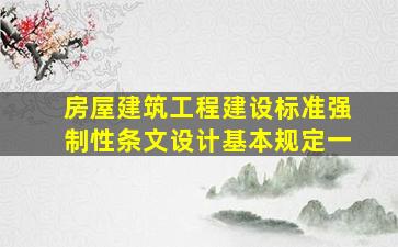 房屋建筑工程建设标准强制性条文设计基本规定(一)