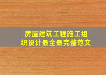 房屋建筑工程施工组织设计(最全、最完整范文)