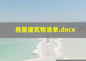 房屋建筑物清单.docx