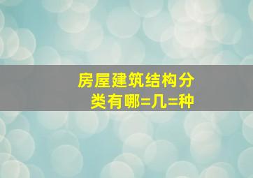 房屋建筑结构分类有哪=几=种