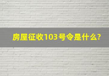 房屋征收103号令是什么?