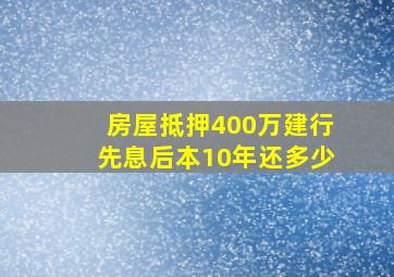 房屋抵押400万建行先息后本10年还多少