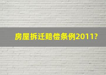 房屋拆迁赔偿条例2011?